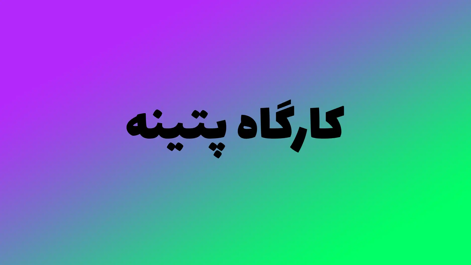 کارگاه پتینه